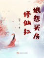 修仙红娘想买房在线阅读