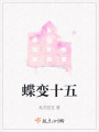 蝶变十五在线阅读