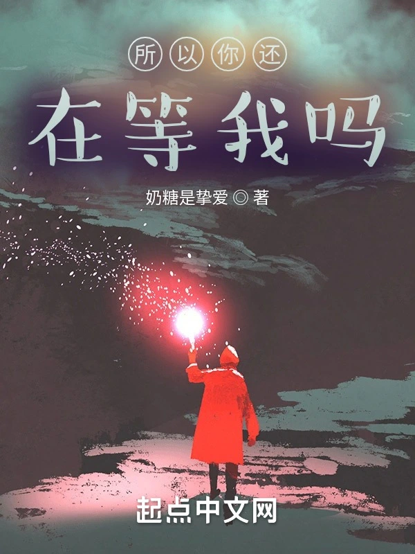 所以你还在等我吗？