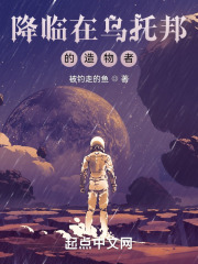 降临在乌托邦的造物者在线阅读
