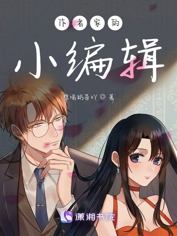 作者家的小编辑