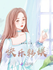 快乐韩娱在线阅读