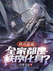 秩序游戏：全家都是秩序化身