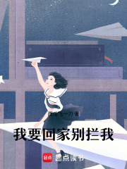 我要回家别拦我在线阅读