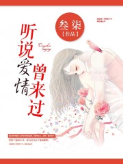 听说爱情曾来过