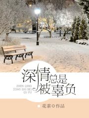 深情总是被辜负在线阅读
