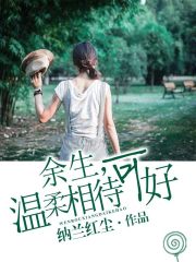 余生，温柔相待可好