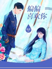 偏偏喜欢你