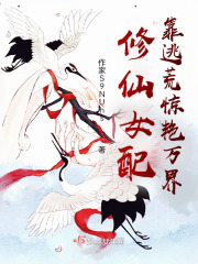 修仙女配