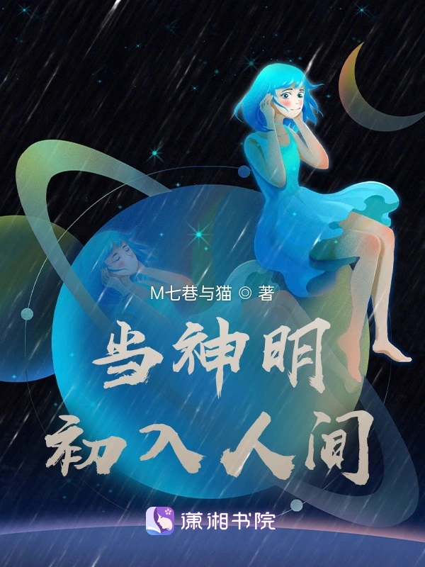 当神明初入人间