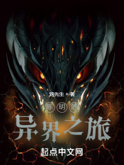 陈明的异界之旅在线阅读