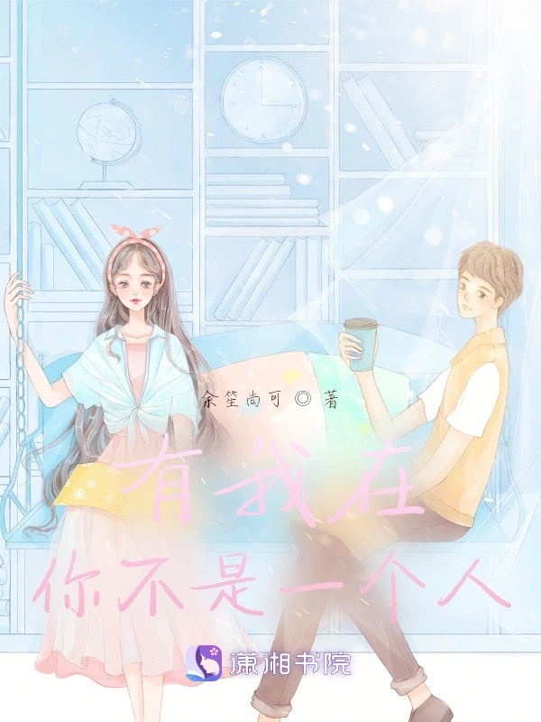 有我在你不是一个人