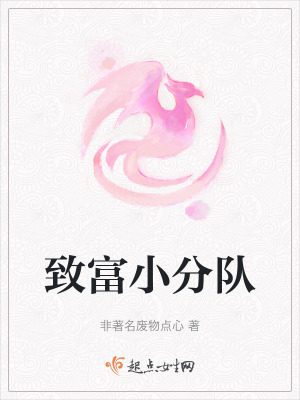 致富小分队在线阅读