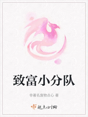 致富小分队