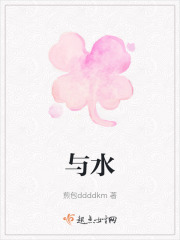 与水在线阅读