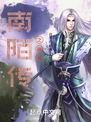 南陌传之幽城在线阅读
