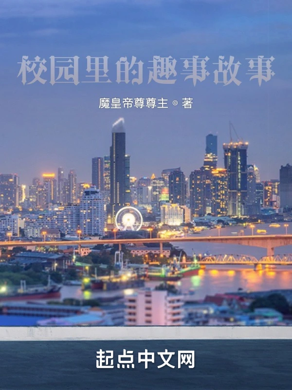 校园里的趣事故事