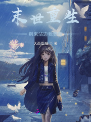 末世重生：百亿物资拿来苟在线阅读