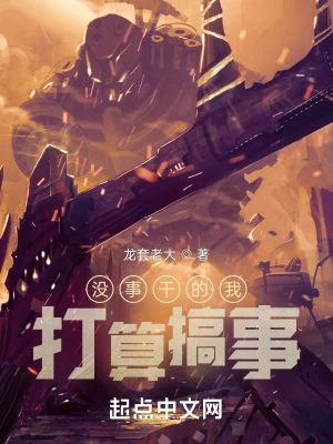 没事干的我打算搞事