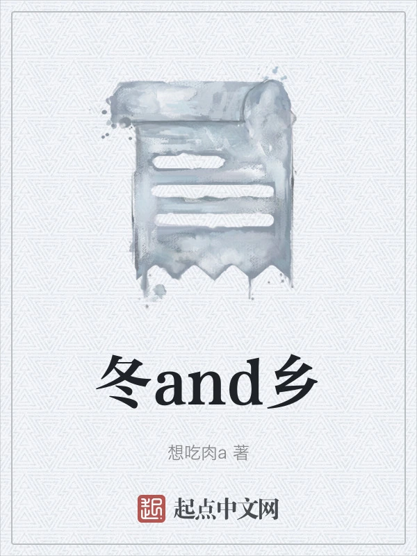 冬and乡