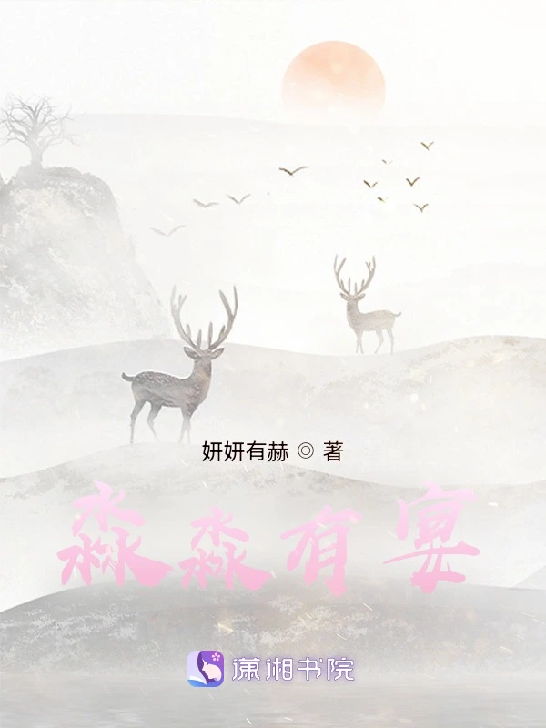 淼淼有宴