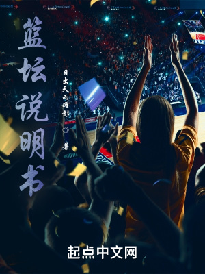 篮坛说明书在线阅读