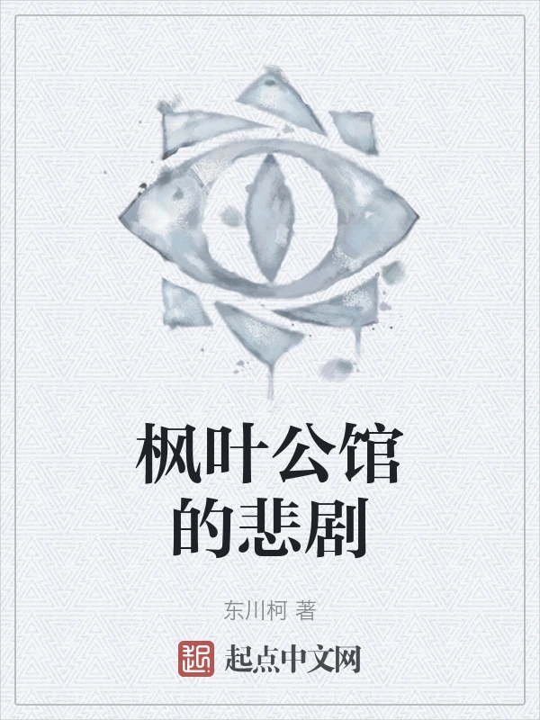 枫叶公馆的悲剧