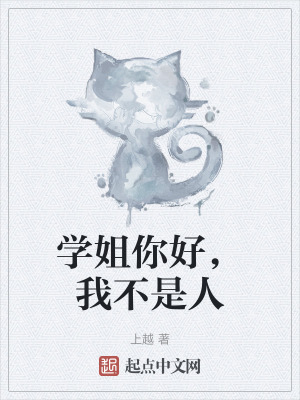 学姐你好，我不是人在线阅读