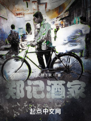 郑记酒家在线阅读
