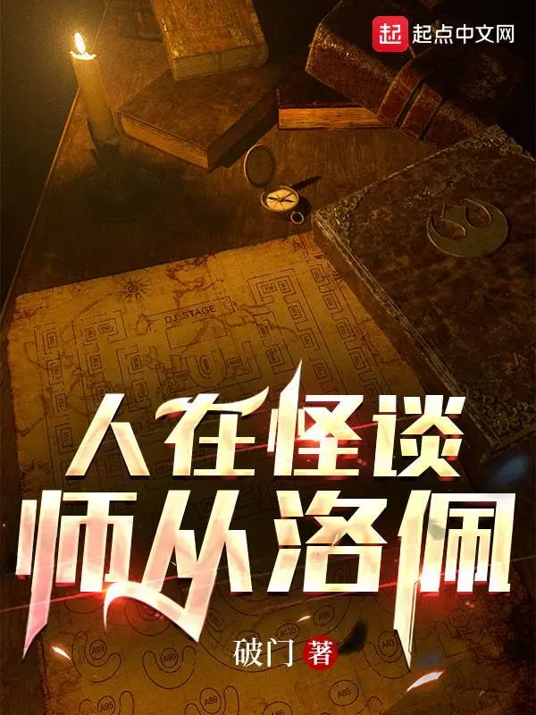 人在怪谈，师从洛佩