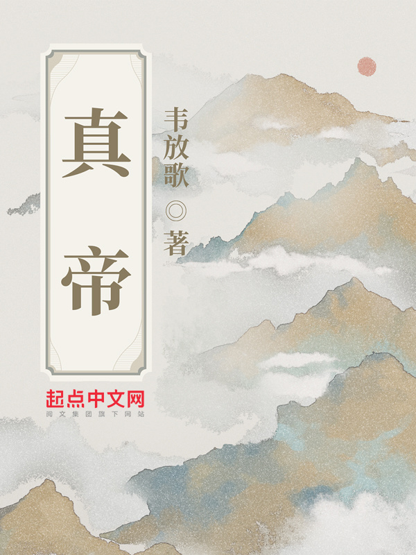 真帝在线阅读