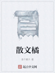 散文橘在线阅读
