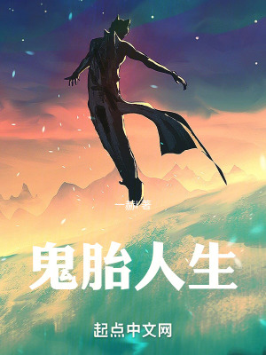 鬼胎人生在线阅读