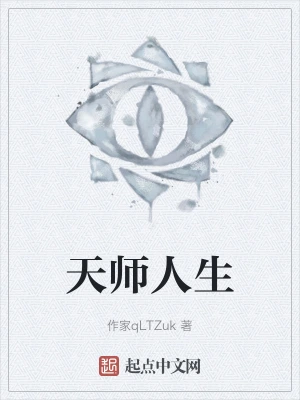天师人生