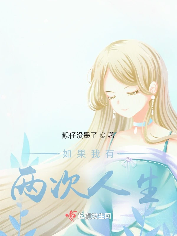 如果我有两次人生