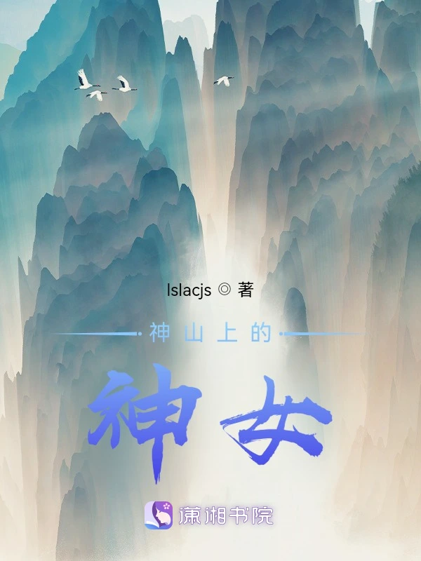 神山上的神女