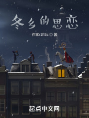 冬乡的思恋在线阅读