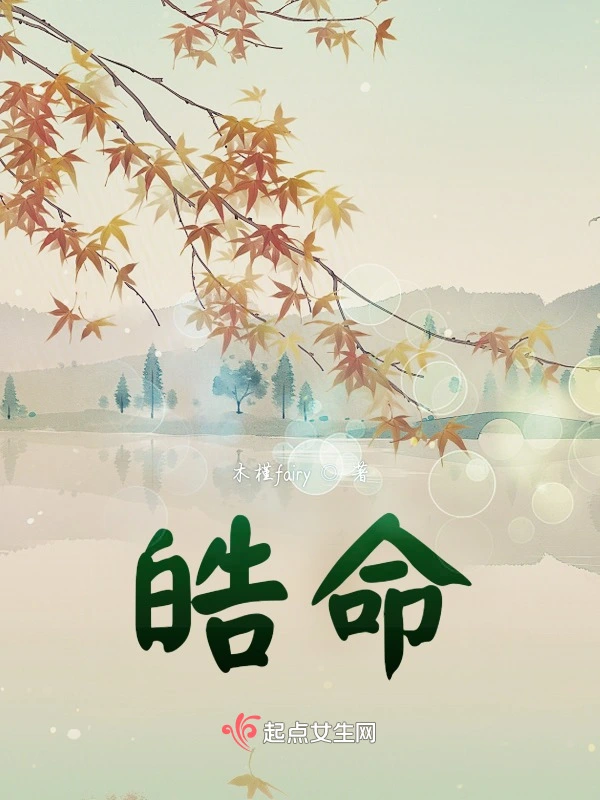 皓命