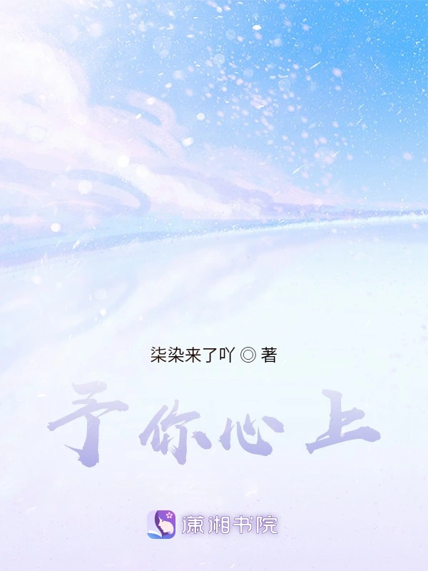 予你心上