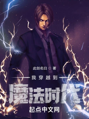 穿越魔法时代