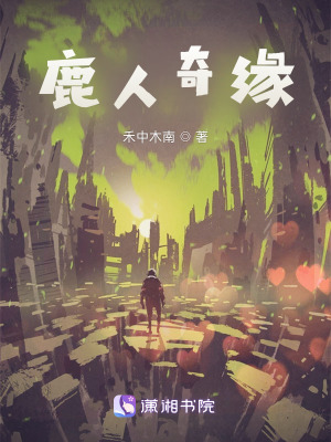 鹿人奇缘在线阅读