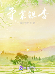予棠银杏在线阅读