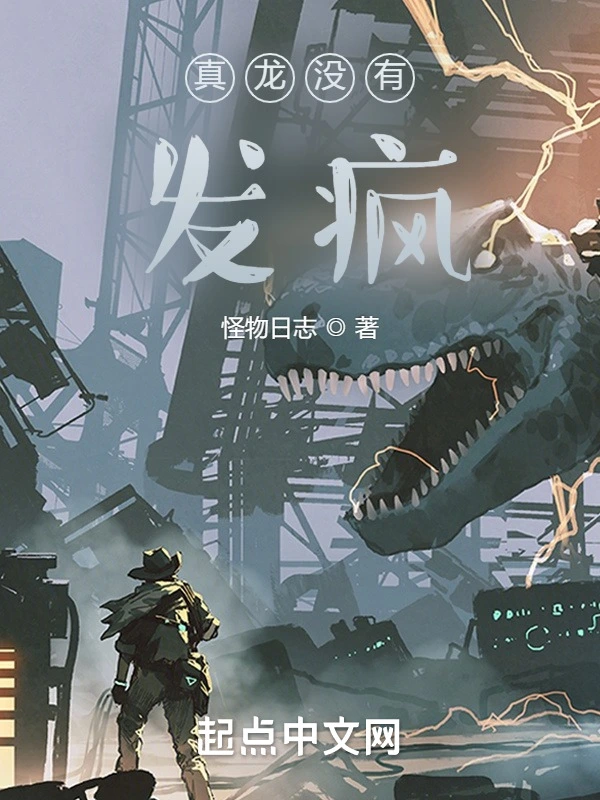 真龙没有发疯