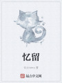 忆留在线阅读