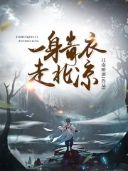 一身青衣走北凉在线阅读