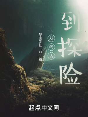 从考古到探险在线阅读