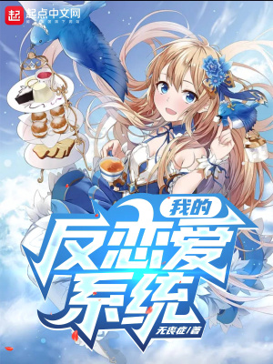 我的反恋爱系统在线阅读