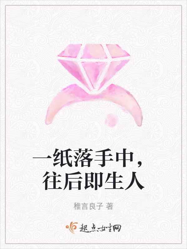 一纸落手中，往后即生人