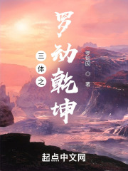 三体之罗动乾坤在线阅读
