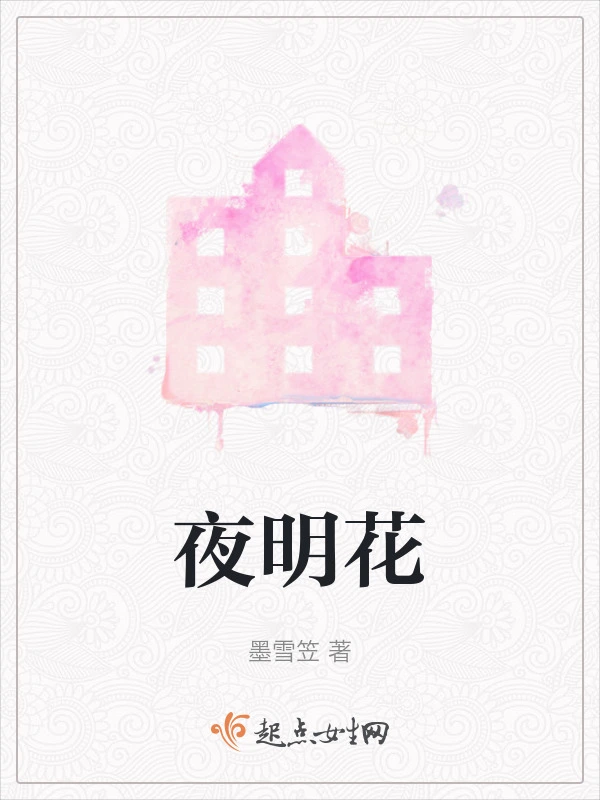 夜明花